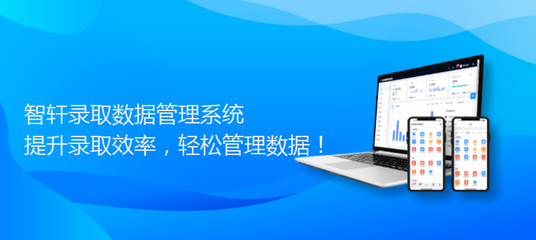 录取数据管理系统